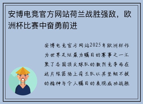 安博电竞官方网站荷兰战胜强敌，欧洲杯比赛中奋勇前进