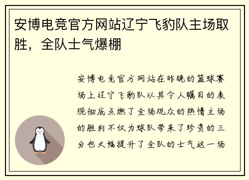 安博电竞官方网站辽宁飞豹队主场取胜，全队士气爆棚