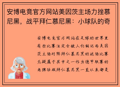 安博电竞官方网站美因茨主场力挫慕尼黑，战平拜仁慕尼黑：小球队的奇迹之夜