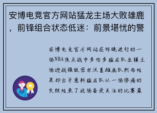 安博电竞官方网站猛龙主场大败雄鹿，前锋组合状态低迷：前景堪忧的警示信号
