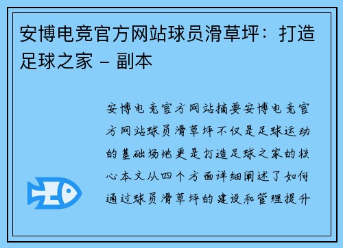 安博电竞官方网站球员滑草坪：打造足球之家 - 副本