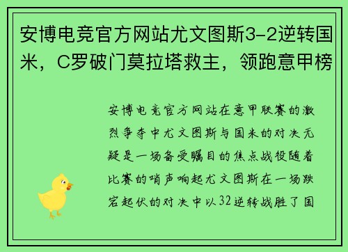 安博电竞官方网站尤文图斯3-2逆转国米，C罗破门莫拉塔救主，领跑意甲榜首！ - 副本
