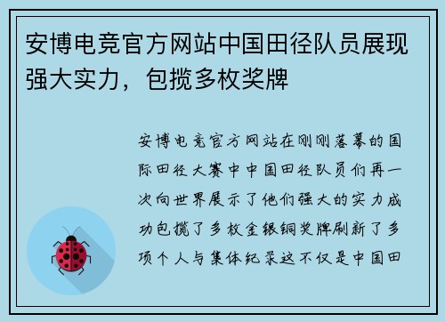 安博电竞官方网站中国田径队员展现强大实力，包揽多枚奖牌
