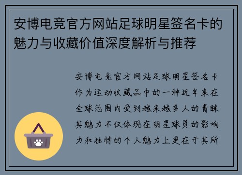 安博电竞官方网站足球明星签名卡的魅力与收藏价值深度解析与推荐