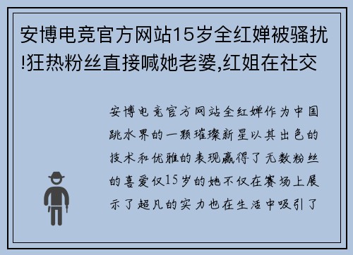 安博电竞官方网站15岁全红婵被骚扰!狂热粉丝直接喊她老婆,红姐在社交媒体诉苦 - 副本 - 副本