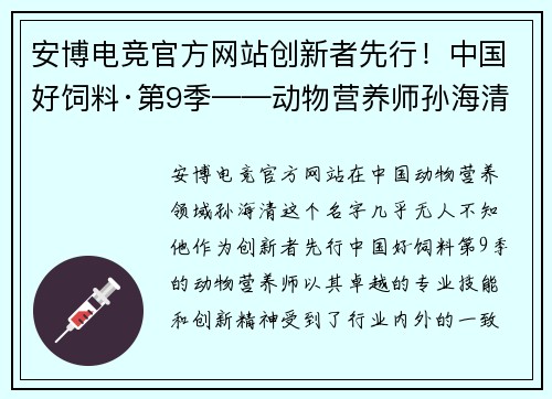 安博电竞官方网站创新者先行！中国好饲料·第9季——动物营养师孙海清