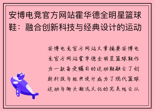 安博电竞官方网站霍华德全明星篮球鞋：融合创新科技与经典设计的运动潮流之选
