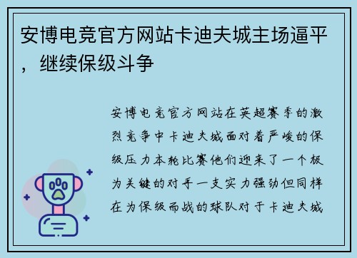 安博电竞官方网站卡迪夫城主场逼平，继续保级斗争