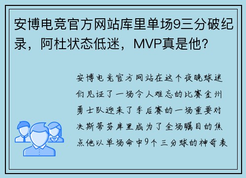安博电竞官方网站库里单场9三分破纪录，阿杜状态低迷，MVP真是他？