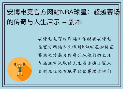 安博电竞官方网站NBA球星：超越赛场的传奇与人生启示 - 副本