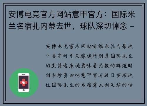 安博电竞官方网站意甲官方：国际米兰名宿扎内蒂去世，球队深切悼念 - 副本