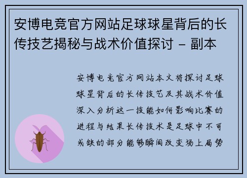 安博电竞官方网站足球球星背后的长传技艺揭秘与战术价值探讨 - 副本