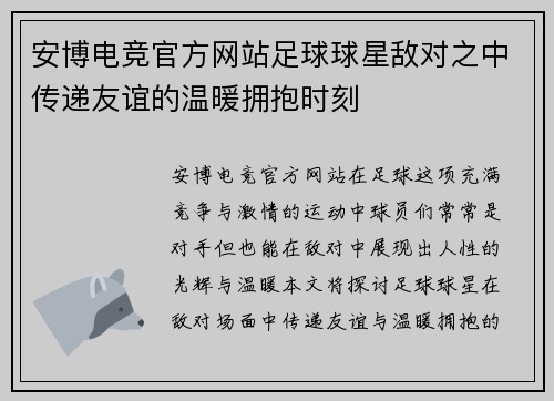 安博电竞官方网站足球球星敌对之中传递友谊的温暖拥抱时刻