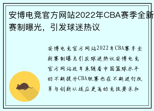 安博电竞官方网站2022年CBA赛季全新赛制曝光，引发球迷热议