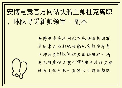 安博电竞官方网站快船主帅杜克离职，球队寻觅新帅领军 - 副本