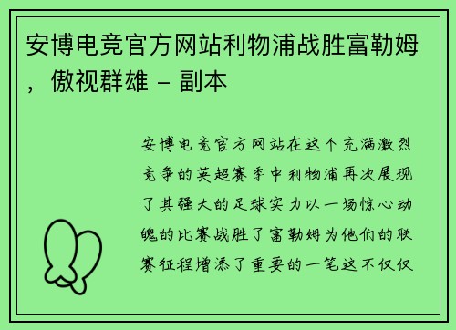 安博电竞官方网站利物浦战胜富勒姆，傲视群雄 - 副本