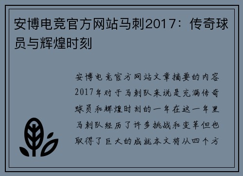 安博电竞官方网站马刺2017：传奇球员与辉煌时刻