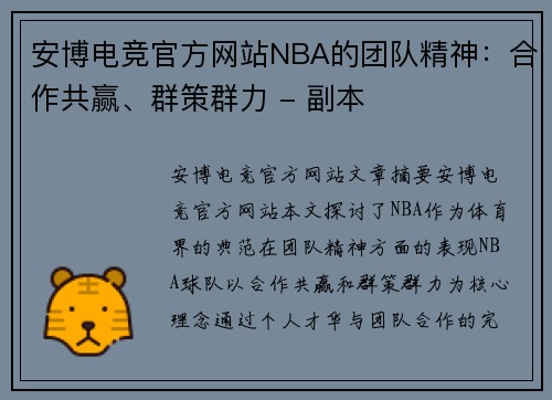 安博电竞官方网站NBA的团队精神：合作共赢、群策群力 - 副本