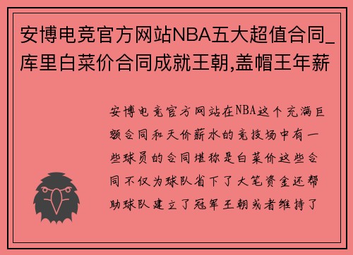 安博电竞官方网站NBA五大超值合同_库里白菜价合同成就王朝,盖帽王年薪不到1 - 副本