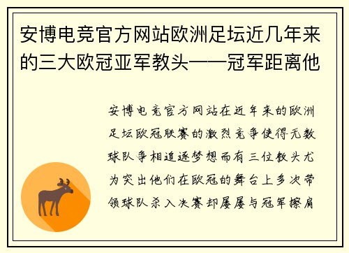 安博电竞官方网站欧洲足坛近几年来的三大欧冠亚军教头——冠军距离他们有多远