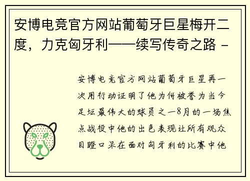 安博电竞官方网站葡萄牙巨星梅开二度，力克匈牙利——续写传奇之路 - 副本