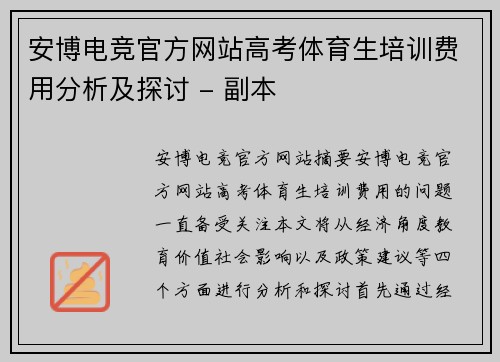 安博电竞官方网站高考体育生培训费用分析及探讨 - 副本