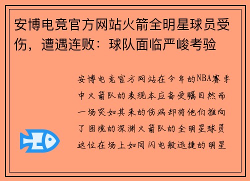安博电竞官方网站火箭全明星球员受伤，遭遇连败：球队面临严峻考验