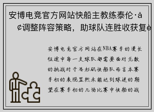 安博电竞官方网站快船主教练泰伦·卢调整阵容策略，助球队连胜收获复苏 - 副本