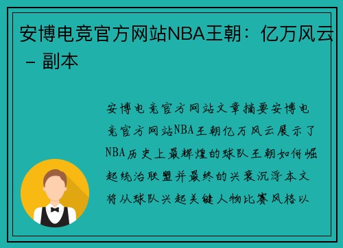 安博电竞官方网站NBA王朝：亿万风云 - 副本