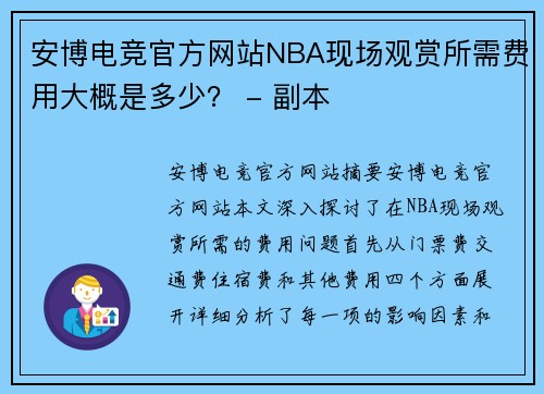 安博电竞官方网站NBA现场观赏所需费用大概是多少？ - 副本