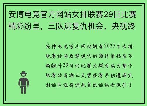 安博电竞官方网站女排联赛29日比赛精彩纷呈，三队迎复仇机会，央视终于直播！