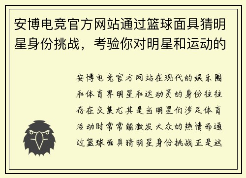 安博电竞官方网站通过篮球面具猜明星身份挑战，考验你对明星和运动的敏锐度 - 副本