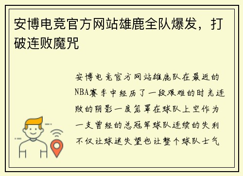 安博电竞官方网站雄鹿全队爆发，打破连败魔咒