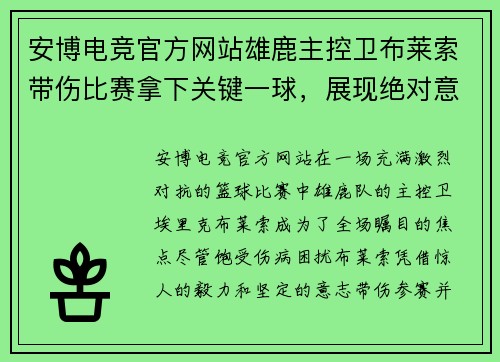 安博电竞官方网站雄鹿主控卫布莱索带伤比赛拿下关键一球，展现绝对意志力