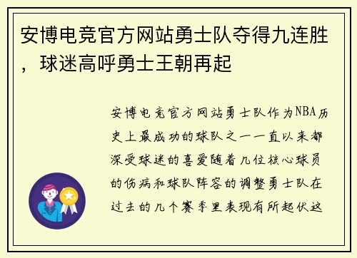 安博电竞官方网站勇士队夺得九连胜，球迷高呼勇士王朝再起