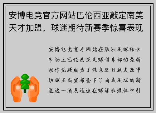 安博电竞官方网站巴伦西亚敲定南美天才加盟，球迷期待新赛季惊喜表现