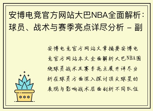 安博电竞官方网站大巴NBA全面解析：球员、战术与赛季亮点详尽分析 - 副本