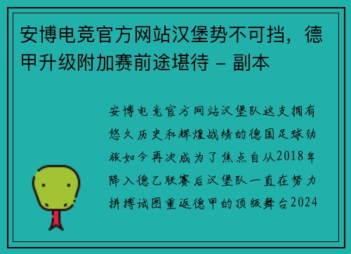 安博电竞官方网站汉堡势不可挡，德甲升级附加赛前途堪待 - 副本