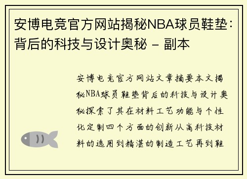 安博电竞官方网站揭秘NBA球员鞋垫：背后的科技与设计奥秘 - 副本