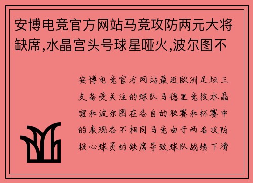 安博电竞官方网站马竞攻防两元大将缺席,水晶宫头号球星哑火,波尔图不受双赛影响