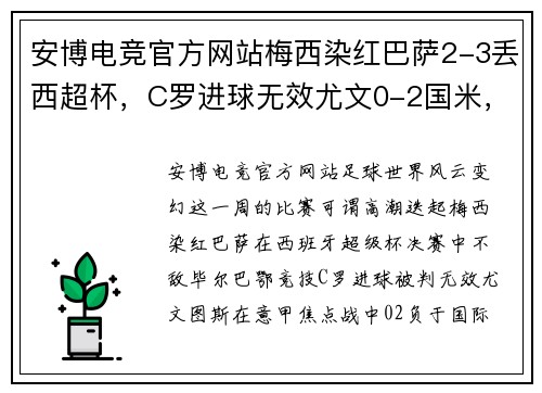 安博电竞官方网站梅西染红巴萨2-3丢西超杯，C罗进球无效尤文0-2国米，曼联平局背后的足球大势 - 副本