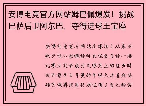 安博电竞官方网站姆巴佩爆发！挑战巴萨后卫阿尔巴，夺得进球王宝座