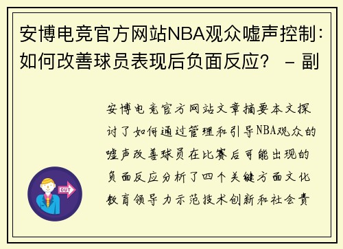 安博电竞官方网站NBA观众嘘声控制：如何改善球员表现后负面反应？ - 副本