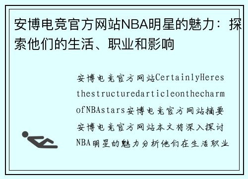 安博电竞官方网站NBA明星的魅力：探索他们的生活、职业和影响