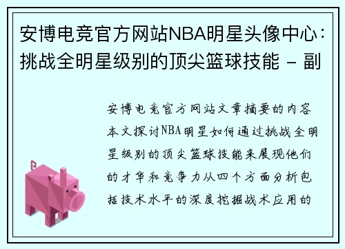 安博电竞官方网站NBA明星头像中心：挑战全明星级别的顶尖篮球技能 - 副本