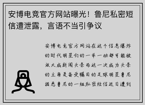 安博电竞官方网站曝光！鲁尼私密短信遭泄露，言语不当引争议