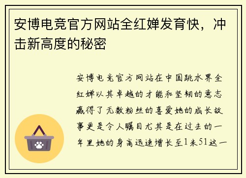 安博电竞官方网站全红婵发育快，冲击新高度的秘密