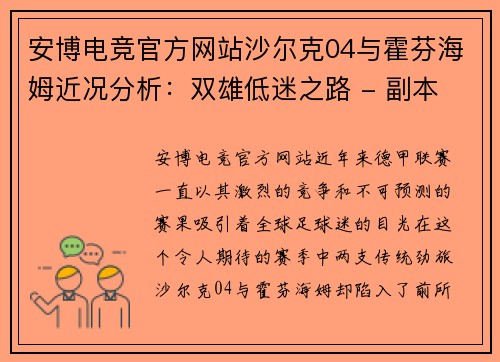 安博电竞官方网站沙尔克04与霍芬海姆近况分析：双雄低迷之路 - 副本