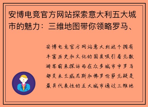 安博电竞官方网站探索意大利五大城市的魅力：三维地图带你领略罗马、都灵、米兰、威尼斯和佛罗伦萨