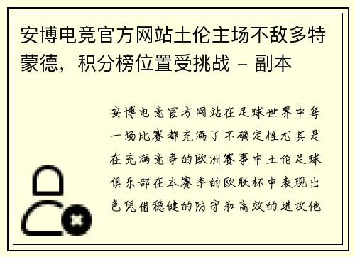 安博电竞官方网站土伦主场不敌多特蒙德，积分榜位置受挑战 - 副本